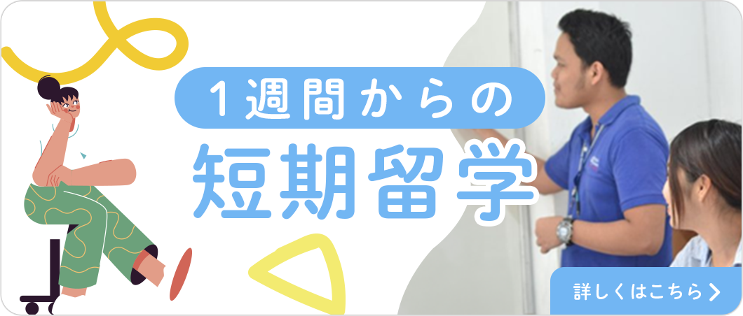 １週間からの短期語学留学