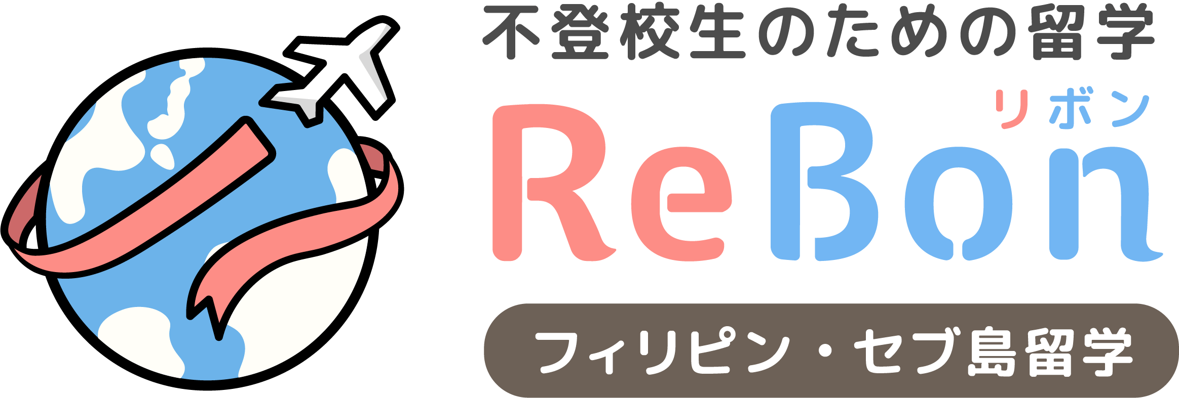 不登校生専門のフィリピン留学サポートReBon（りぼん）